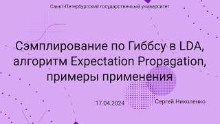 СПбГУ -- 2024.04.17 -- Сэмплирование по Гиббсу в LDA, Expectation Propagation