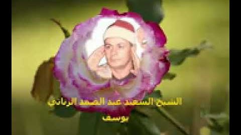 تلاوة مباركة من سورة يوسف للشيخ السعيد عبد الصمد الزناتي لاتنسونا بدعمكم للقناة وشكرا
