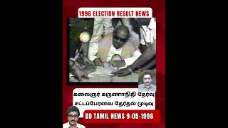 1996 election result - karunanidhi win - தேர்தல் முடிவு ! கலைஞர் தேர்வு | நிஜந்தன் | NIJANTHAN | DD