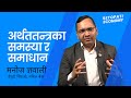 अर्थतन्त्रका समस्या र समाधान || Manoj Gyawali || DEPUTY CEO || NABIL BANK ||