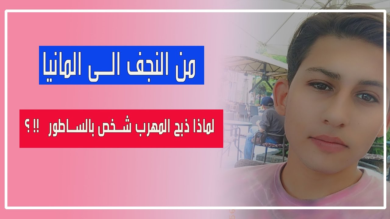 قصة مهاجر  الئ المانيا عن طريق اليونان