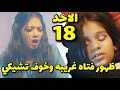 مسلسل عاشق انا الجزء الرابع الحلقة 18 حلقه الاحد ظهور فتاه بمنزل ياش وخو ف تشيكي منها
