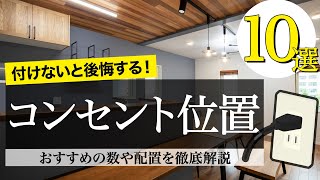 注文住宅 付けないと後悔するコンセント位置10選 おすすめの数や配置を徹底解説 失敗 反省 新築一戸建て マイホーム Youtube