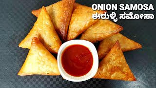 ONION SAMOSA (ಈರುಳ್ಳಿ ಸಮೋಸಾ) ?reshmascookbook onionsamosa easyonionsamosarecipe trendingrecipe