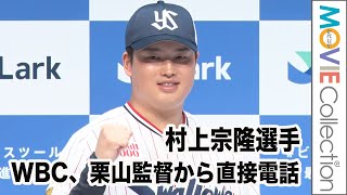 村上宗隆選手、WBC選出は栗山監督から直接電話「日本を背負って戦ってくれ」／Lark新CM発表会