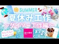 夏休み工作 ダイソー工作編 シャカシャカストラップ 焼くだけ メルトビーズ オシャレなペン立て とっても簡単 夏休み 自由工作 自由研究 お家時間 100均DIY 簡単ハンドメイド 夏休み工作 ダイソー工作編 シャカシャカストラップ 焼くだけ メルトビーズ オシャレなペン立て とっても簡単 夏休み 自由工作 自由研究 お家時間 100均DIY 簡単ハンドメイド