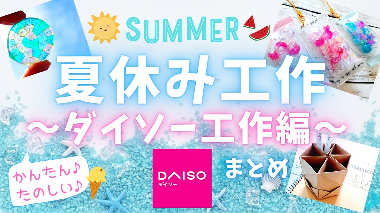 夏休み工作 ダイソー工作編 シャカシャカストラップ 焼くだけ メルトビーズ 部オシャレなペン立て とっても簡単 夏休み 自由工作 自由研究 お家時間 100均diy 簡単ハンドメイド Youtube