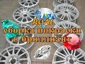 сборка дисков в бриллиант