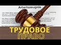 РАБОТА в ШВЕЙЦАРИИ | Трудовое Право | рабочий КОНТРАКТ