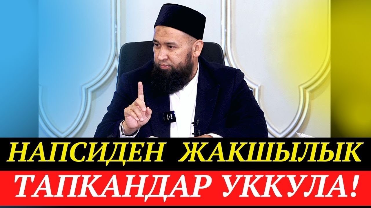 Напсиден жакшылык тапкандар уккула! + СУРОО-ЖООП