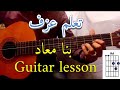 تعلم عزف بنا معاد عمد دياب على الجيتار       