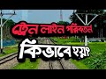 ট্রেন লাইন পরিবর্তন হয় কিভাবে