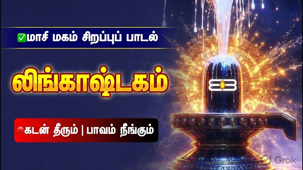 மாசி மகம் 2026 Special | Lingashtakam Siva Song | Masi Magam Abhishekam | கடன் தீரும் பாவம் நீங்கும்