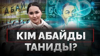 Жұрт осы Абайды тани ма екен?