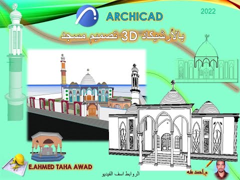 تصميم مسجد 3 بالأرشيكاد  الدرس السادس و الاخير