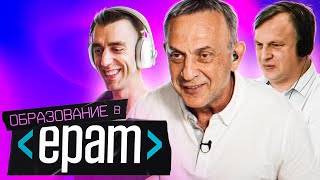 Как развивается ОБРАЗОВАНИЕ в EPAM / Университеты нового типа и IT-бакалавриат / Большое интервью