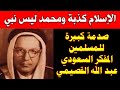 محمد ليس نبي والاسلام كذبة لن تصدقوا ما قاله المفكر السعودي عبد الله القصيمي عن الإسلام 