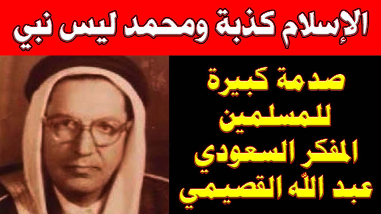 محمد ليس نبي والاسلام كذبة | لن تصدقوا ما قاله المفكر السعودي #عبد الله القصيمي عن الإسلام