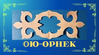 Как вырезать казахский орнамент / ою-өрнек ою