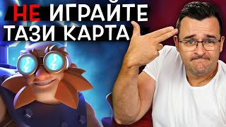 картинка: Ето Защо ТАЗИ карта е СЧУПЕНА!