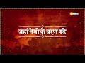 Neminath Bhagwan Stavan | Jahan Nemi Ke Charan Pade | Jain Bhajan Mp3 Song