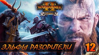 НОВОЕ ЭЛЬФИЙСКОЕ НАПАДЕНИЕ ► Total War: WARHAMMER 2 прохождение за Норску #12