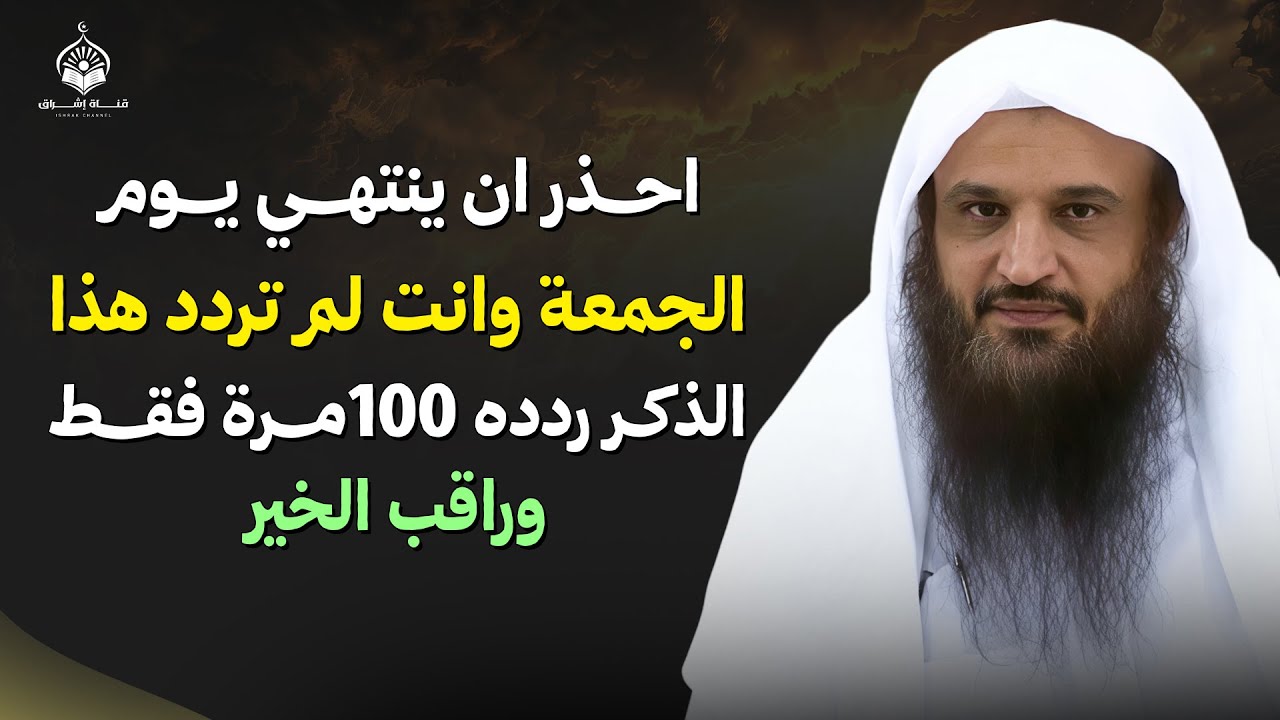 احذر ان ينتهي يوم الجمعة وانت لم تردد هذا الذكر ردده 100مرة فقط وراقب الخير واستجابة لكل دعواتك..