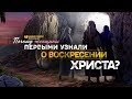 Почему женщины первыми узнали о воскресении Христа? | "Библия говорит" | 963