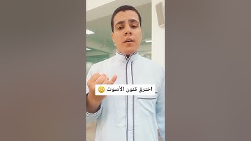 القارئ محمد ابو سيف (اخترق قانون الأصوات)