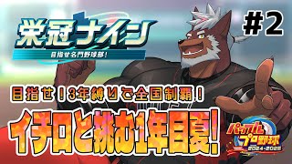 【栄冠ナイン】獣英ヒーローズ＃２　イチロと挑む1年目夏！【獣Vtuber轟希】