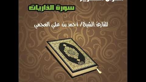 Surat AL Thariaat سورة الذاريات للقارئ الشيخ أحمد بن علي العجمي