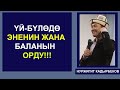 НУРЖИГИТ КАДЫРБЕКОВ : "YЙ БYЛОДО ЭНЕНИН ЖАНА БАЛАНЫН ОРДУ".