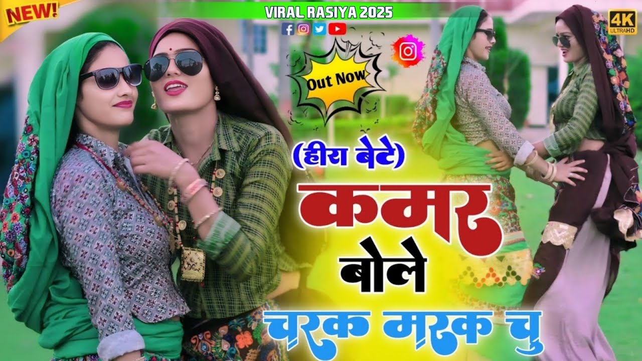 हीरा बेटे ~ चरक मरक चु रसिया !! Kamar Bole Charak Marak Chu !! Singer Satveer Gurjar New Rasiya