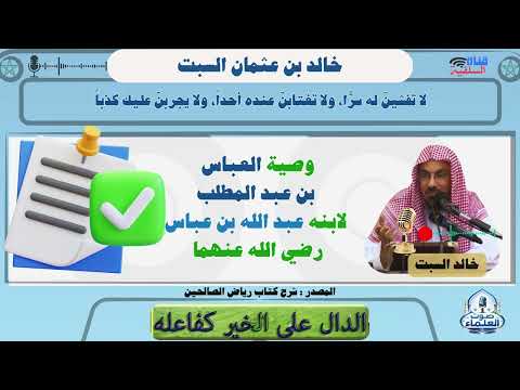 وصية العباس بن عبد المطلب لابنه عبد الله بن عباس رضي الله عنهما