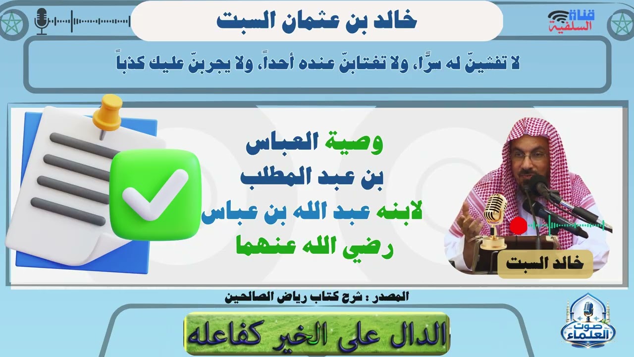 وصية العباس بن عبد المطلب لابنه عبد الله بن عباس رضي الله عنهما