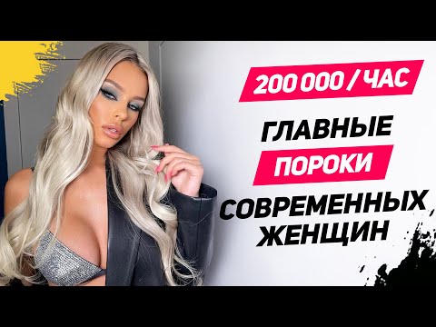 6 причин почему современные женщины так испорчены Главные пороки современных женщин