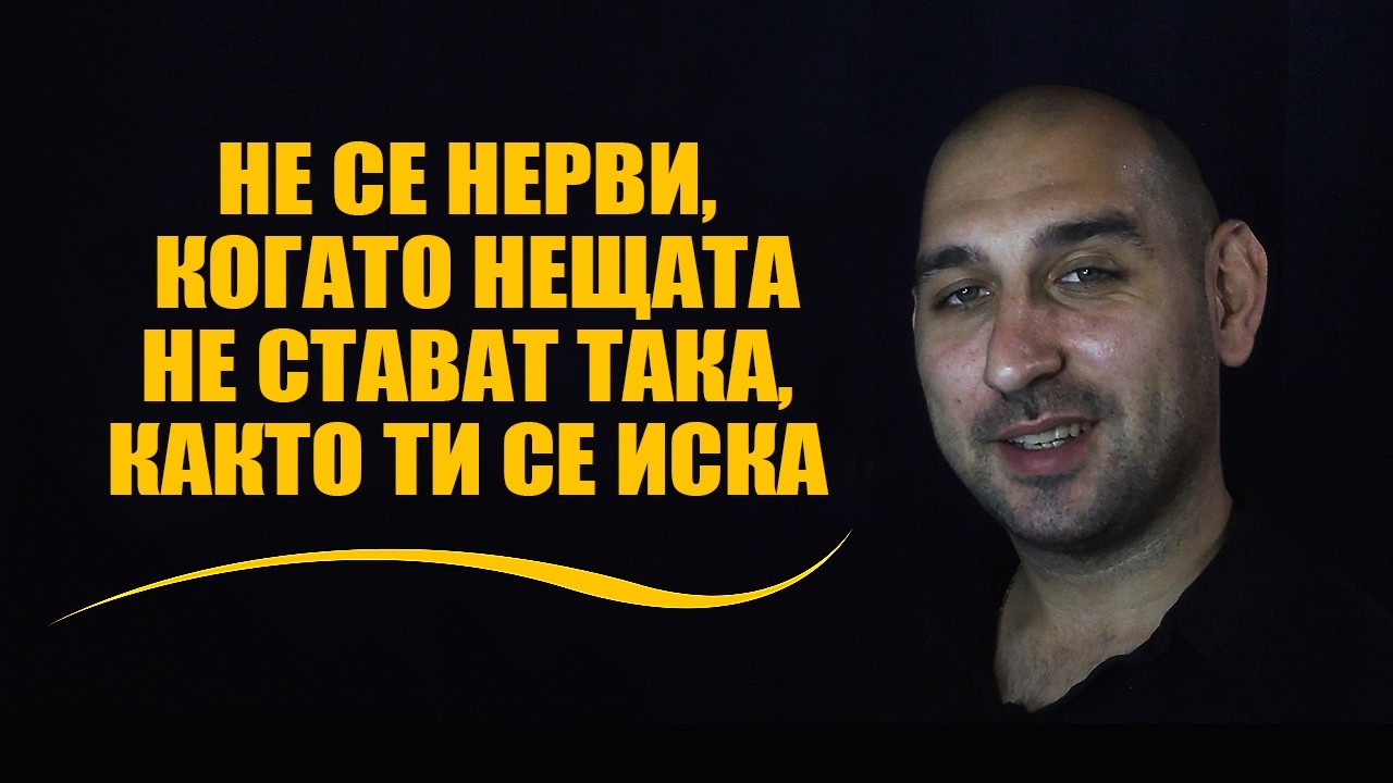 Не се нерви, когато нещата не стават така, както ти се иска
