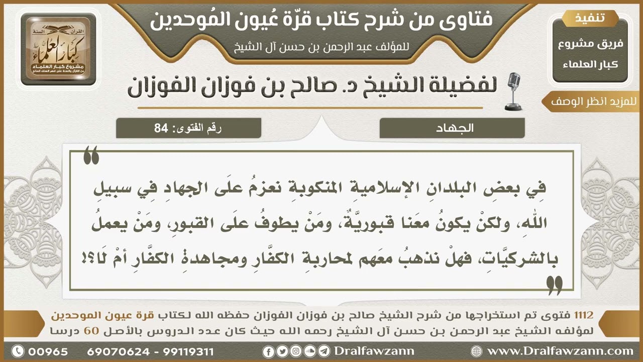84- حكمُ القتال مع القبوريين ضد الكفار الأصليين - صالح الفوزان