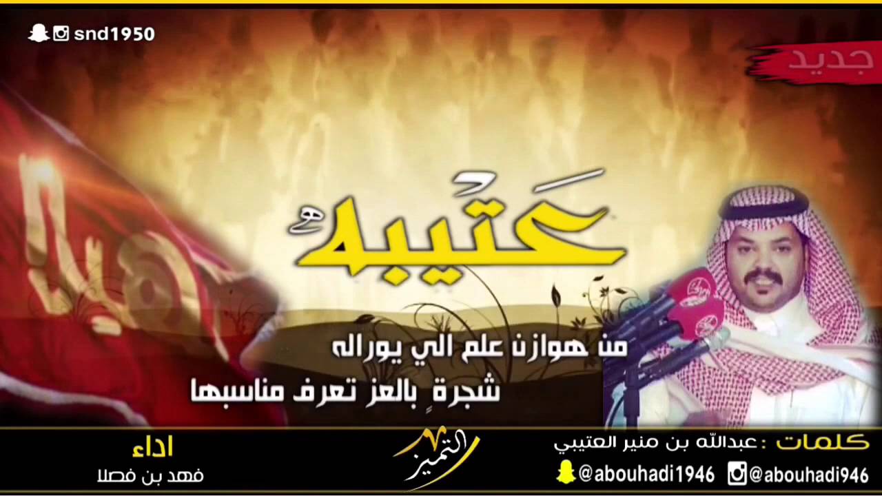 جديد2016 شيلة | عـتـيـبـه|  |كـ الشاعر/ عبدالله منير القثامي|  اداء / فهد بن فصلا.