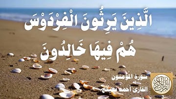 023 أحمد نعينع - سورة المؤمنون