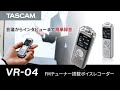 TASCAM『VR-04』 会議からインタビューまで簡単録音 FMチューナー搭載ボイスレコーダー 製品紹介