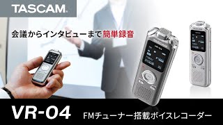 TASCAM『VR-04』 会議からインタビューまで簡単録音 FMチューナー搭載ボイスレコーダー 製品紹介