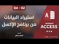 دورة الأكسيس - المحاضرة 02 الثانية  - الدرس الرابع | استيراد البيانات من الإكسل