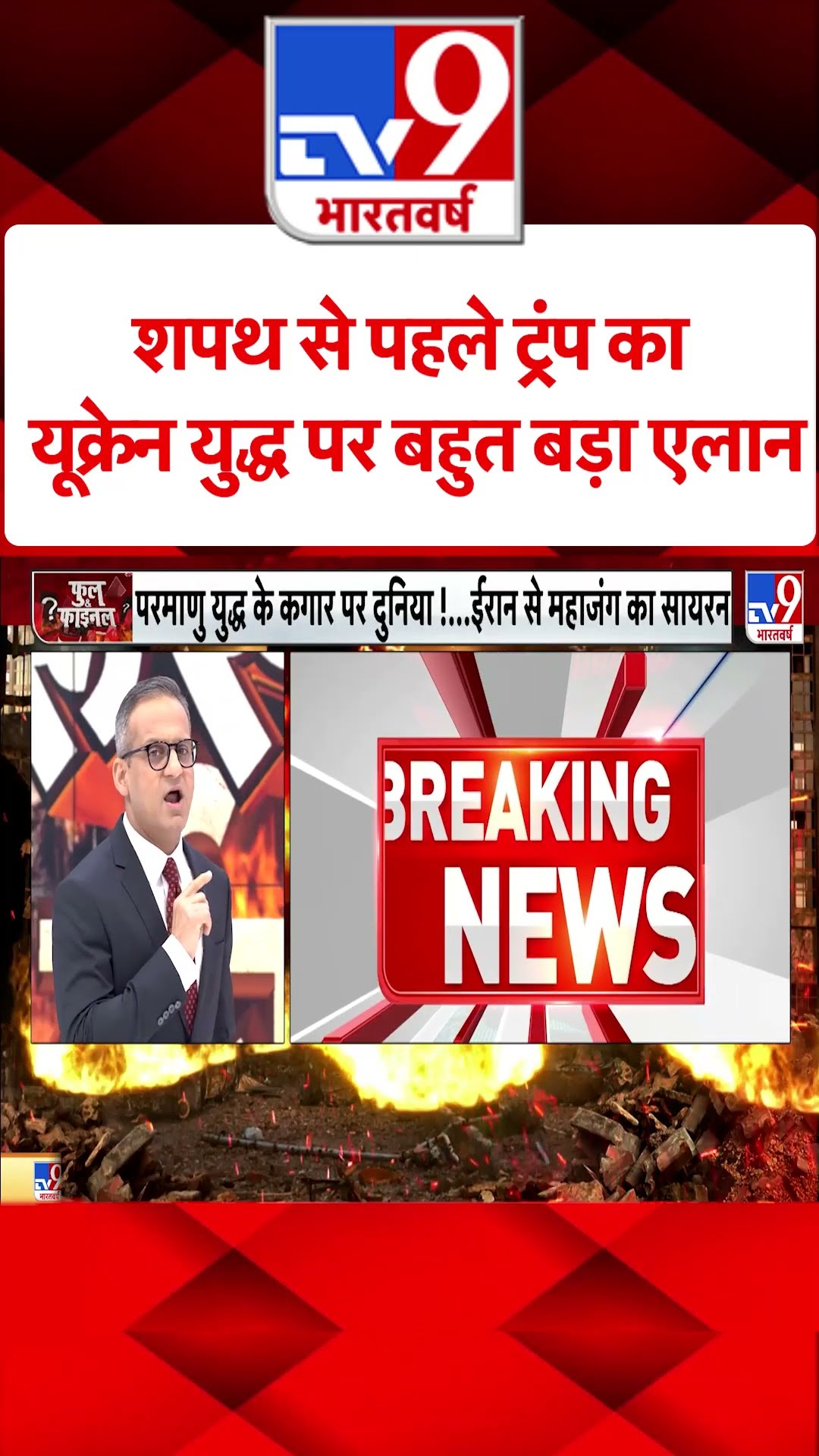 Russia Ukraine War: शपथ से पहले ट्रंप का यूक्रेन युद्ध पर बहुत बड़ा एलान | #tv9shorts | #ytshorts