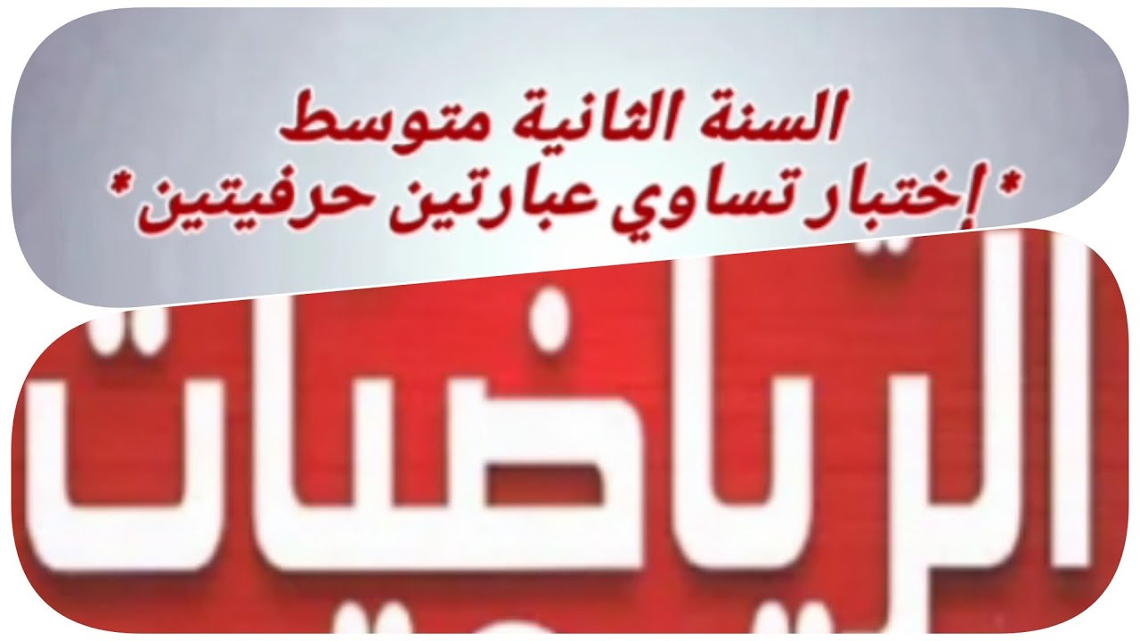 دروس الرياضيات السنة الثانية متوسط _ اختبار تساوي عبارتين حرفيتين _