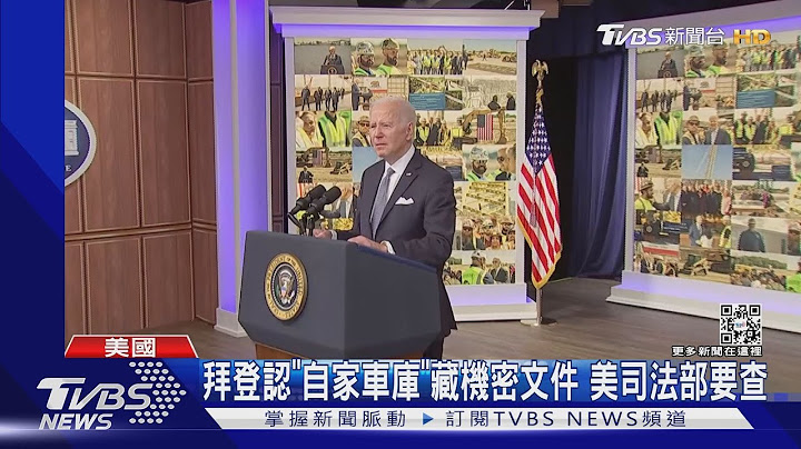 拜登认“自家车库”藏机密文件 美司法部要查｜TVBS新闻 @TVBSNEWS01 - 天天要闻