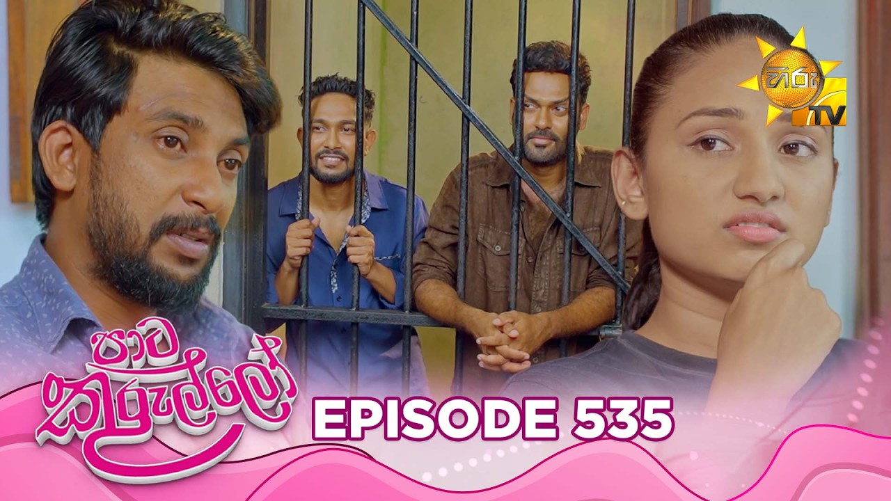 Paata Kurullo - පාට කුරුල්ලෝ | Episode 535 | 2026-05-28 | Hiru TV