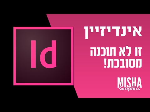 עבודה ב Indesign