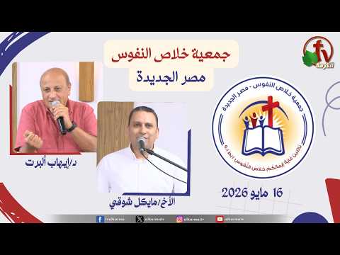 The General Meeting at the Association of Soul Salvation – New Egypt   May 16.2026 || الاجتماع العام لجمعية خلاص النفوس - مصر الجديدة - السبت 16 مايو 2026