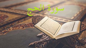 القران الكريم سورة الحج
